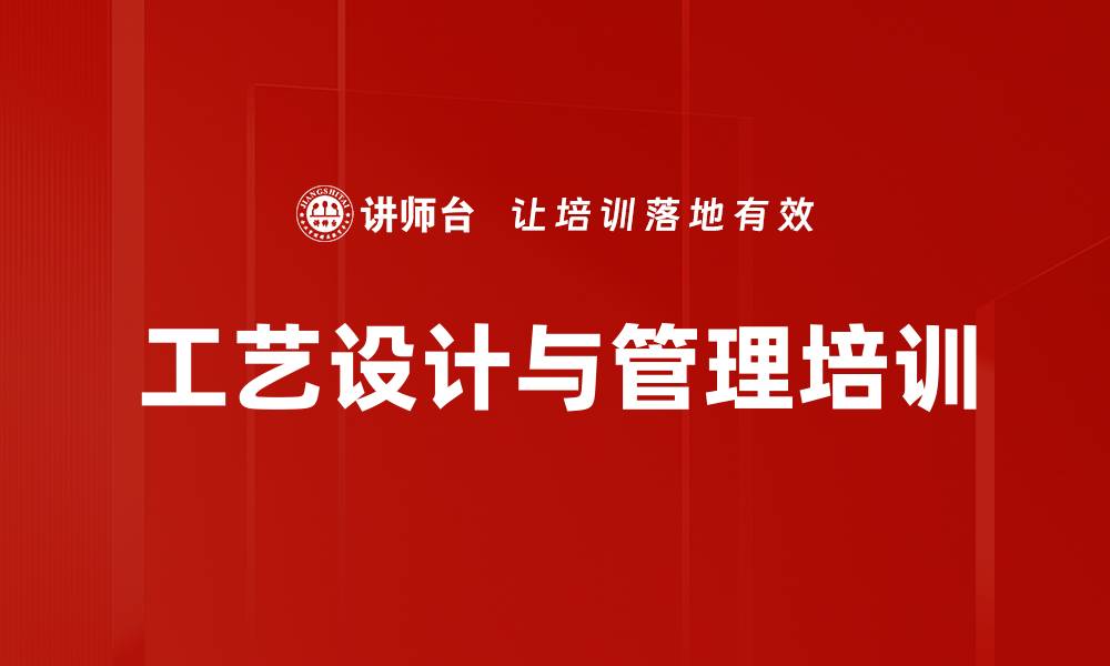文章工艺管理培训：提升企业全生命周期工艺能力的缩略图