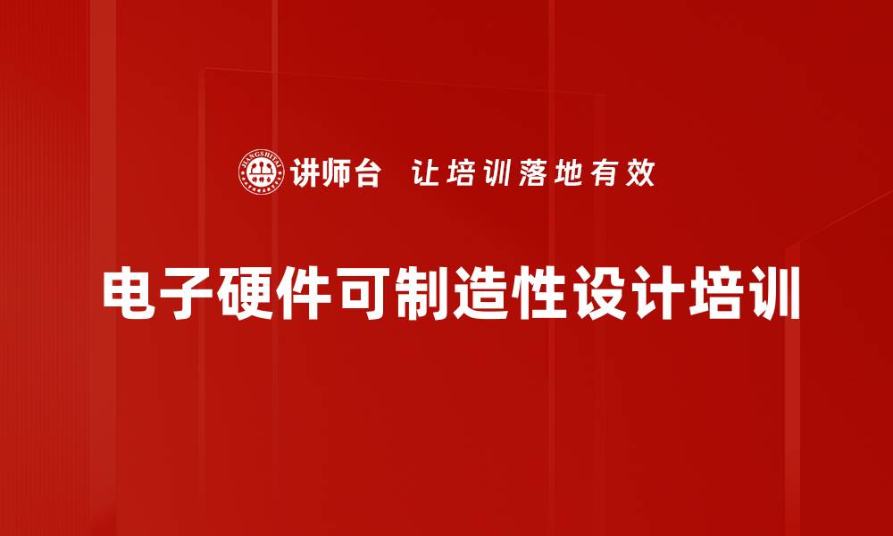 文章DFM培训：提升产品设计可制造性与经济效益的缩略图