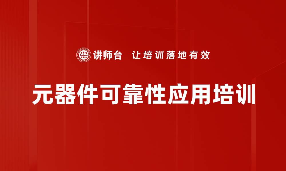 元器件可靠性应用培训
