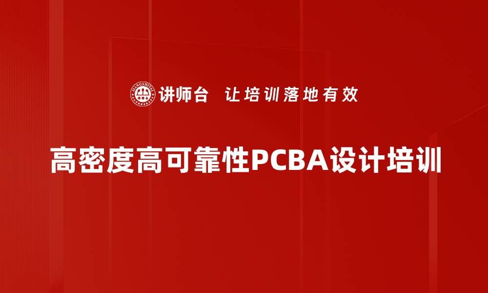 文章可制造性设计培训：掌握PCBA设计关键技能与实操方法的缩略图