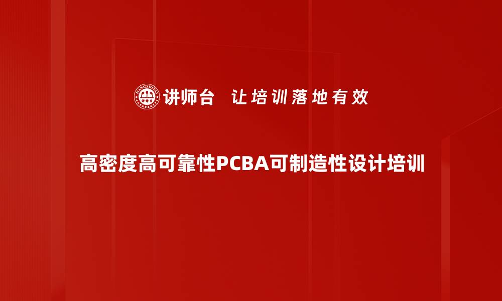 文章PCBA可制造性设计培训：掌握DFM提升产品质量与效率的缩略图