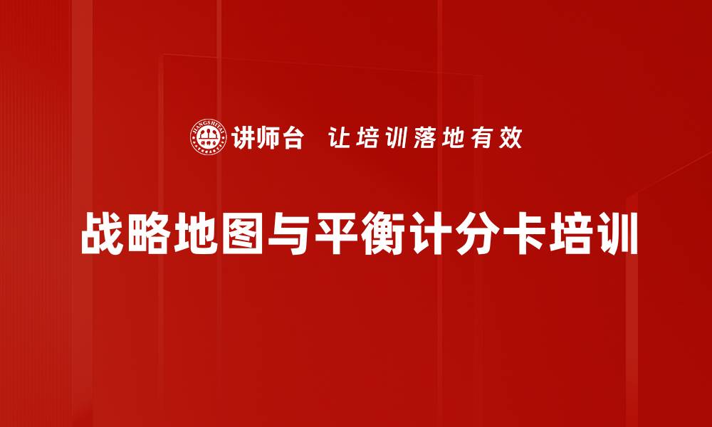 文章平衡计分卡培训：助力企业战略执行与协同创新的缩略图