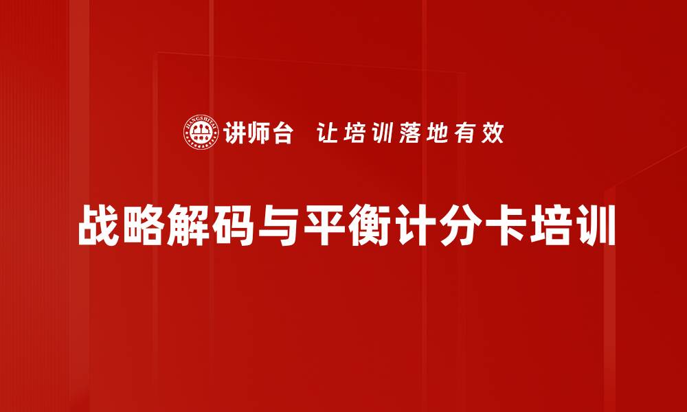 文章平衡计分卡培训：助力企业战略高效落地与执行的缩略图