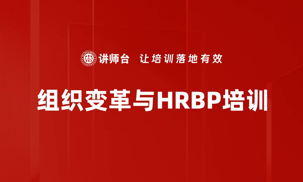 文章组织变革中的HR转型：掌握推进成功的关键策略的缩略图