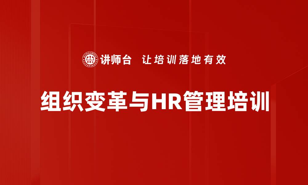 文章组织变革培训：掌握HR推动转型的关键技能与策略的缩略图