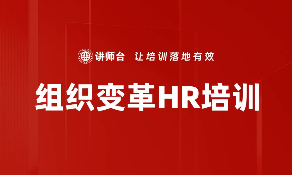 组织变革HR培训