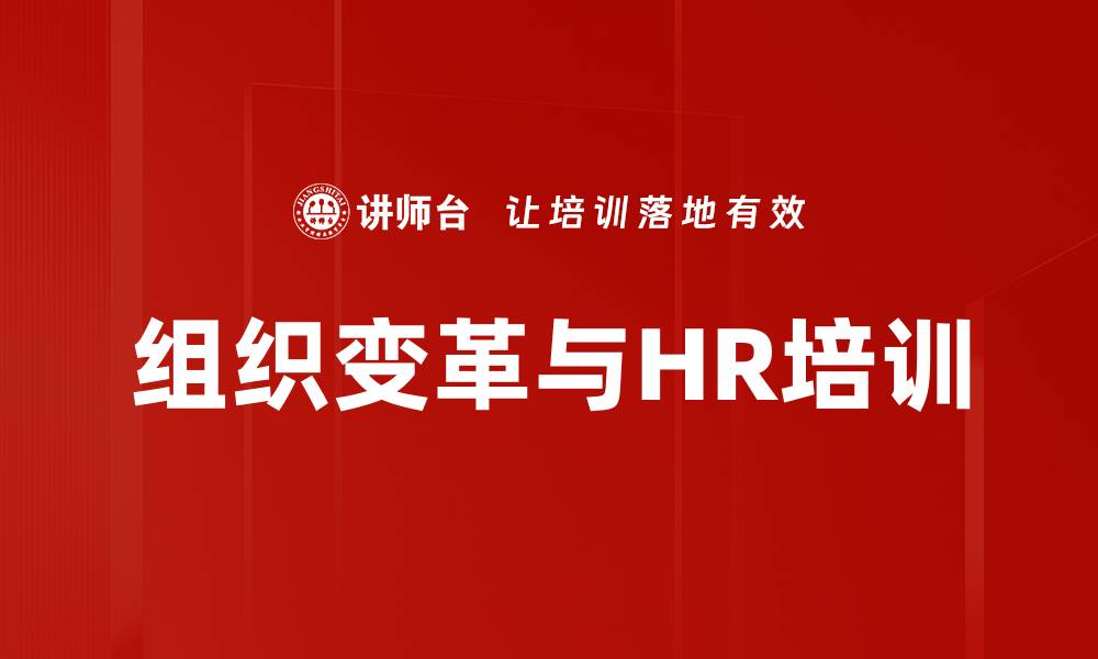 文章组织变革培训：掌握HR推动转型的关键技能的缩略图
