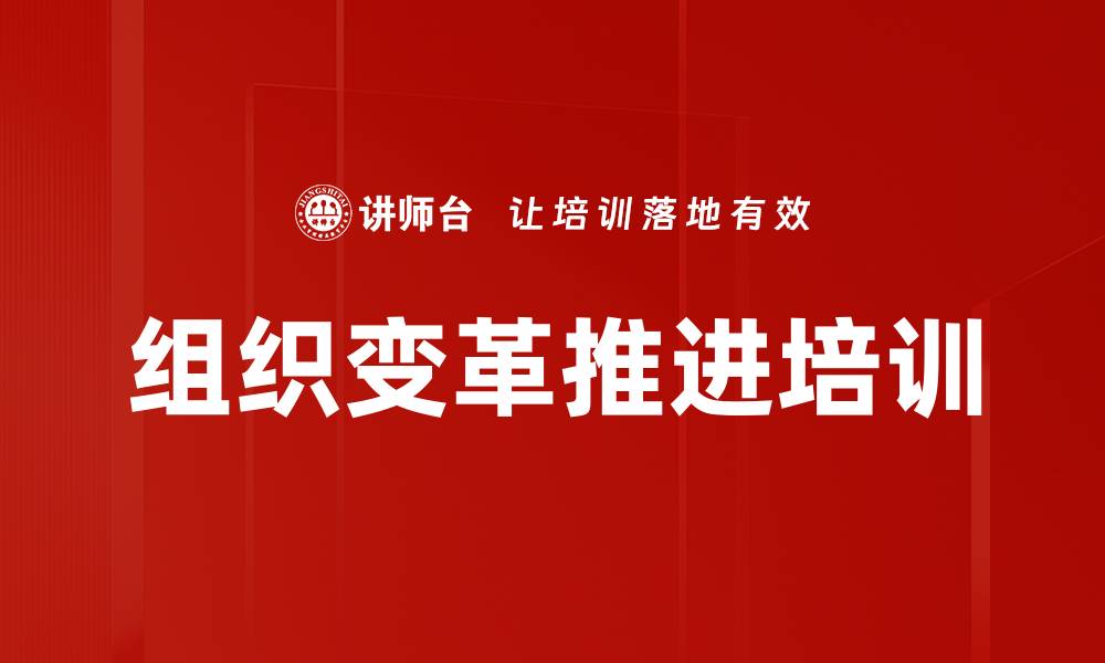 文章组织变革培训：掌握HR推动企业转型的关键技能的缩略图