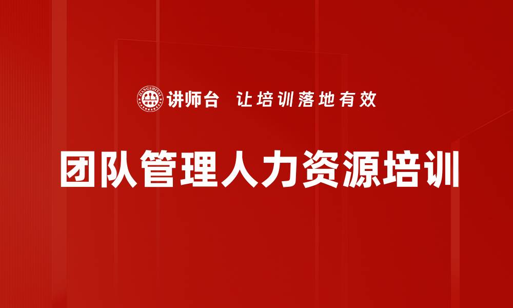 文章人力资源管理培训：掌握团队选育用留四大核心技能的缩略图