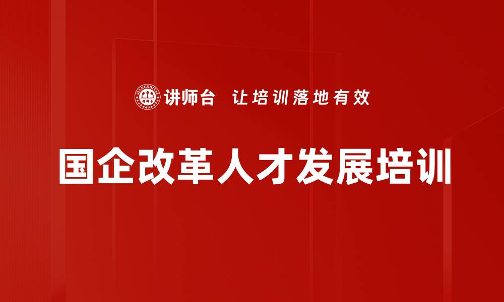 文章职业经理人培训：助力国企改革落地与激励机制创新的缩略图