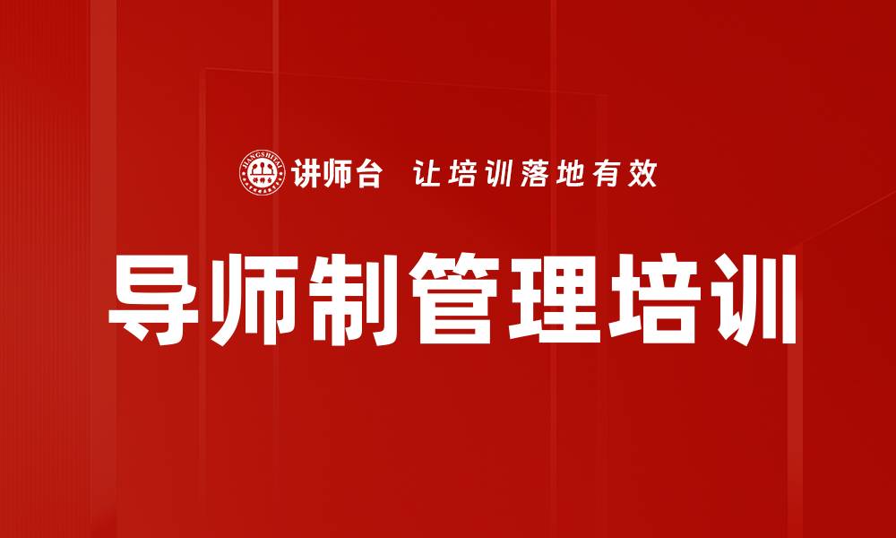 导师制管理培训