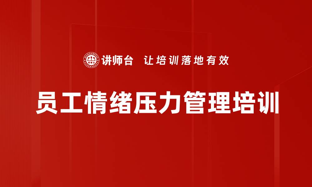 文章有效压力管理课程，提升员工情绪与工作效率的缩略图