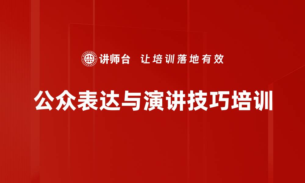文章公众表达力培训：助力基层员工自信演讲与控场技巧的缩略图