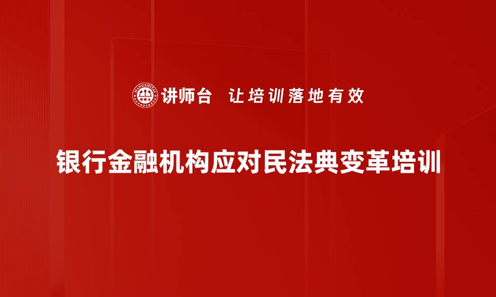 文章民法典实施对银行信贷业务的培训应对策略的缩略图