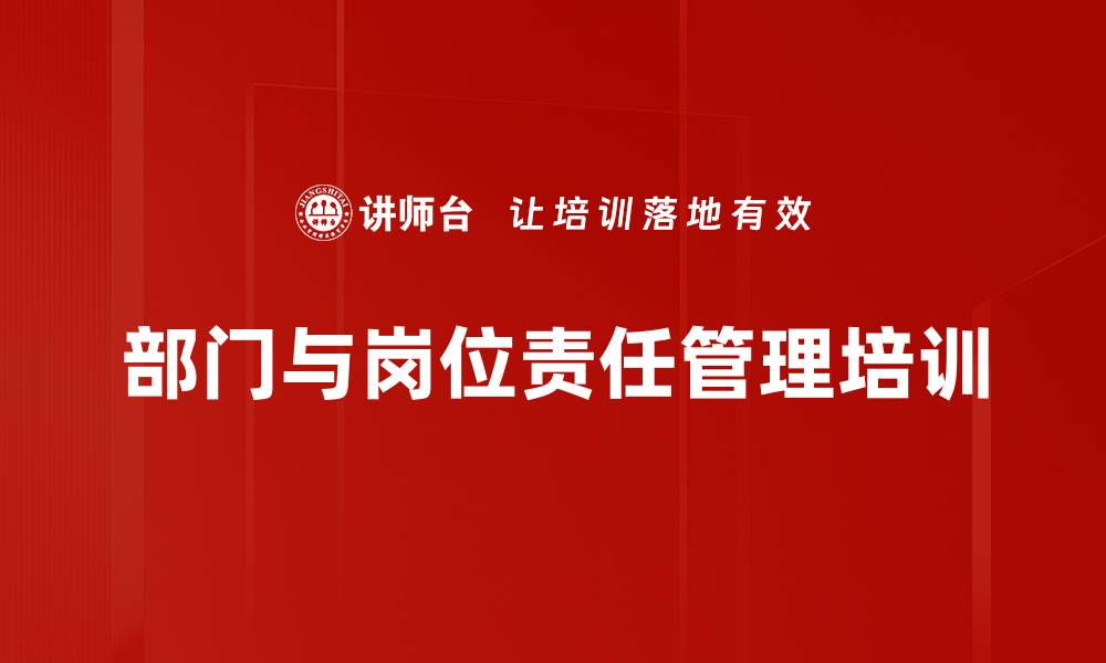 部门与岗位责任管理培训