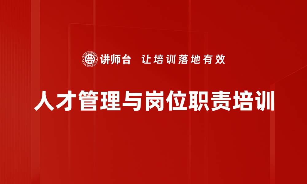 文章部门与岗位责任培训：提升管理者职责编写实操能力的缩略图