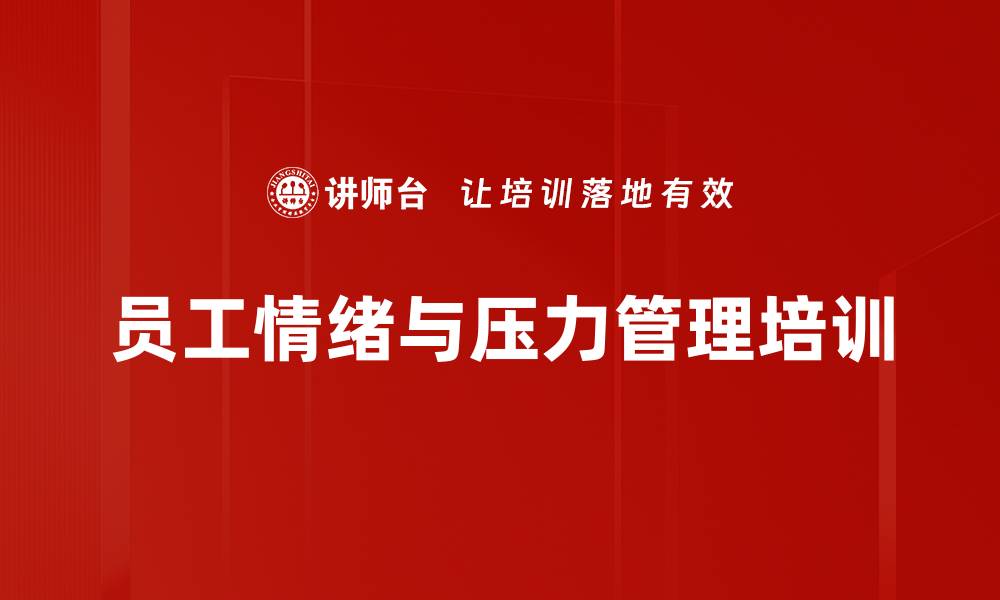 文章提升员工情绪管理与压力应对能力课程介绍的缩略图