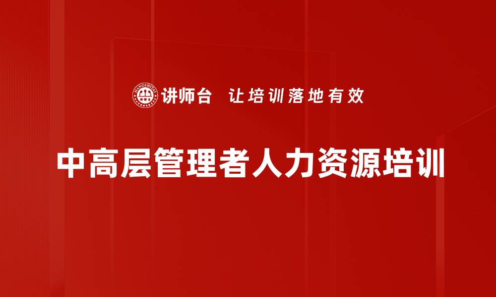 文章人力资源管理培训：打造高绩效团队的必修课的缩略图