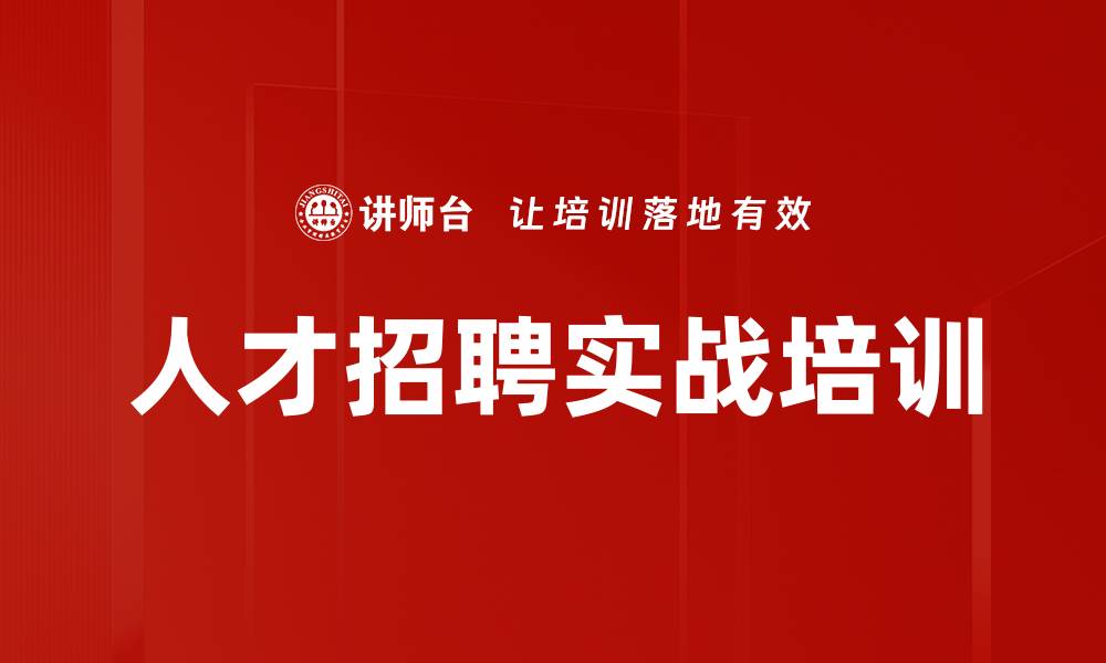 文章人才选拔培训：高效识别优秀人才、创造客户价值的缩略图