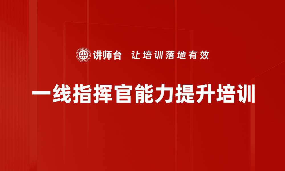 一线指挥官能力提升培训