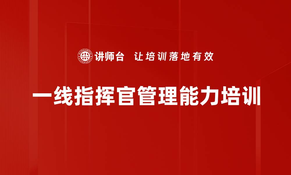 一线指挥官管理能力培训