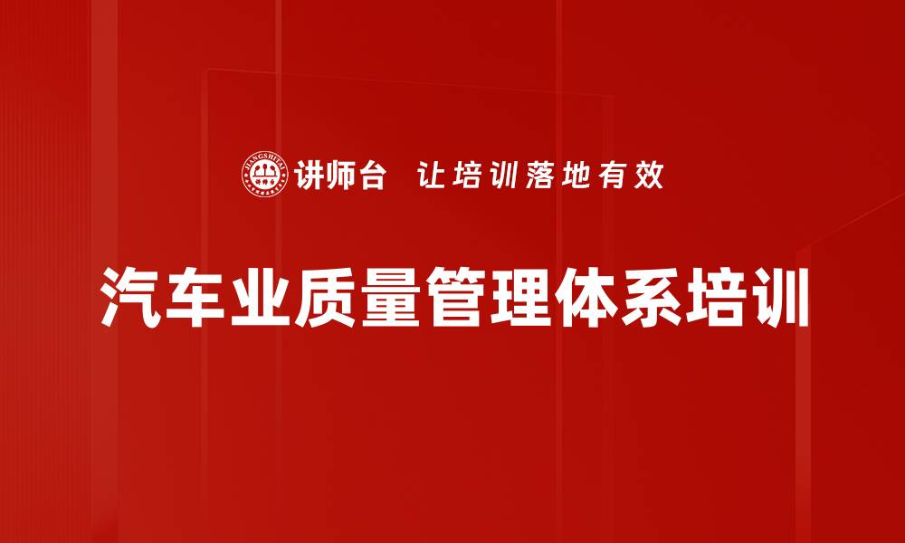 文章汽车业质量管理落地培训：四步法助力绩效提升和目标达成的缩略图
