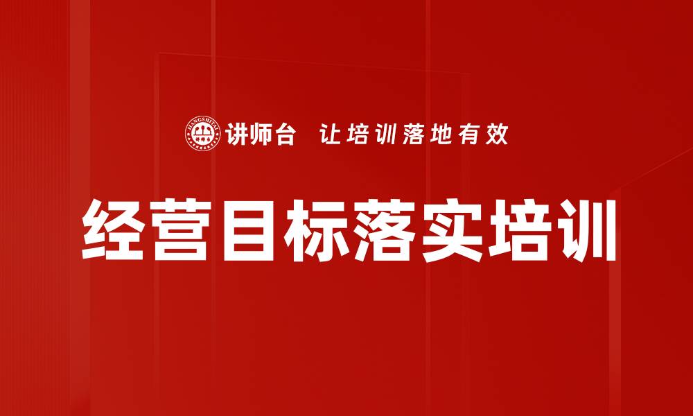 文章经营目标关联树分析：高效落实年度计划的实用工具的缩略图