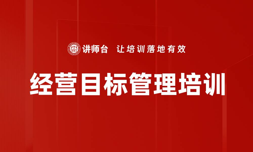文章经营目标关联树解析：实现年度计划有效落地的实用方法的缩略图