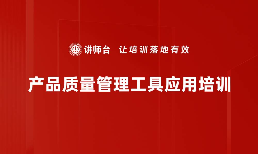 文章产品质量管理工具应用：提升分析能力，解决深层问题的缩略图