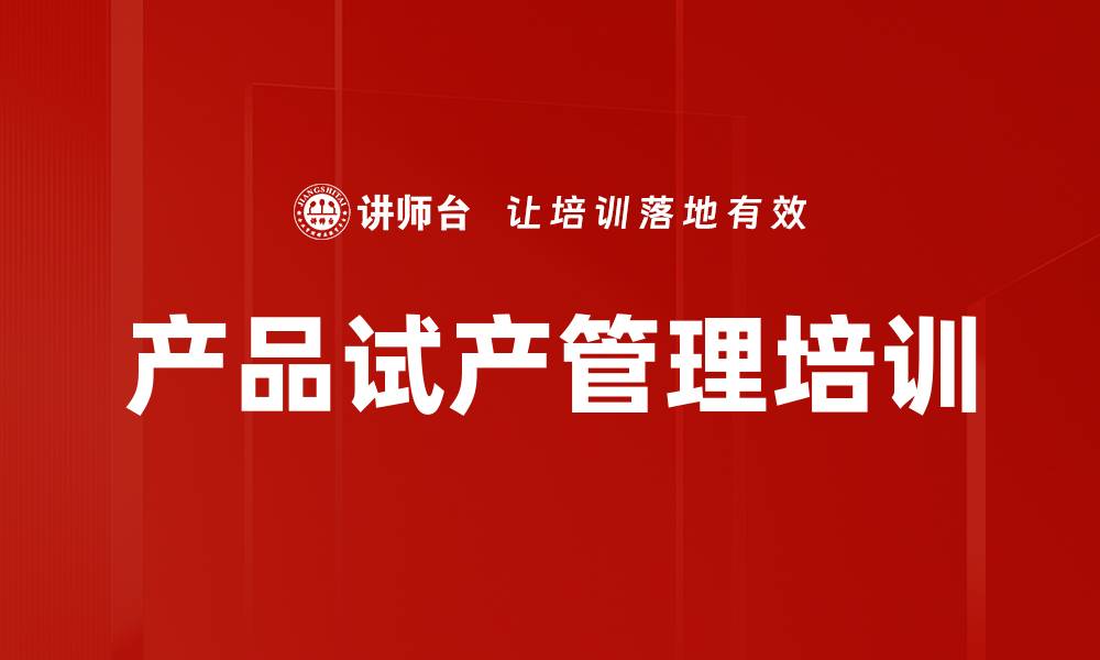文章试产管理培训：掌握新产品开发核心流程与控制要点的缩略图