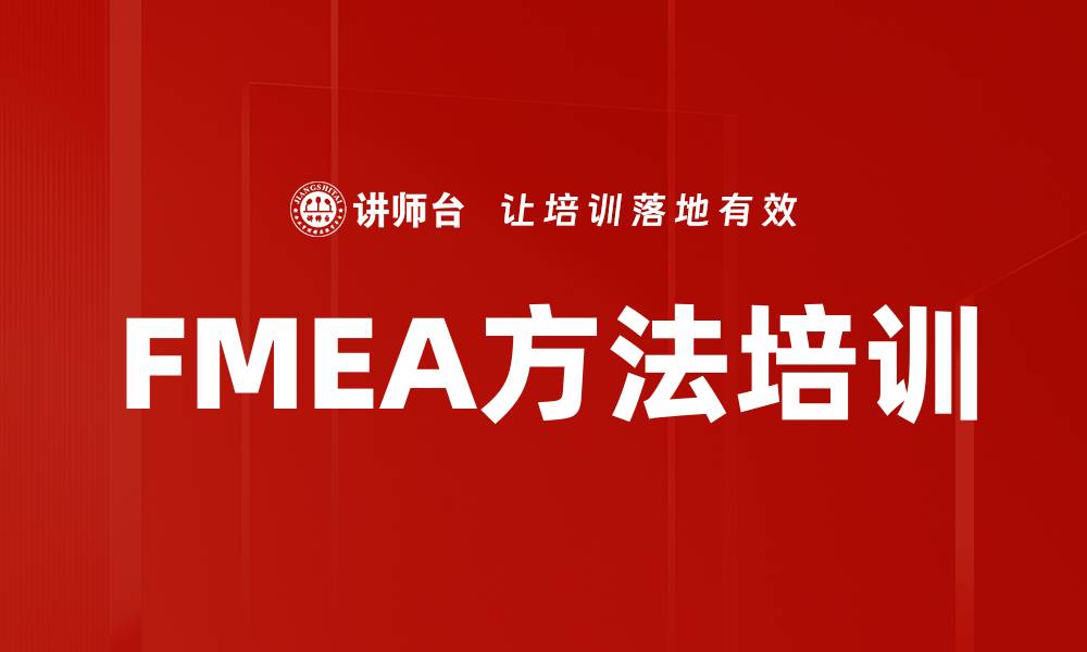 文章FMEA方法培训：助力汽车行业风险控制与成本优化的缩略图