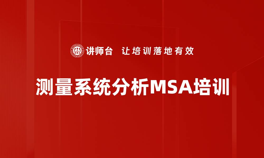测量系统分析MSA培训