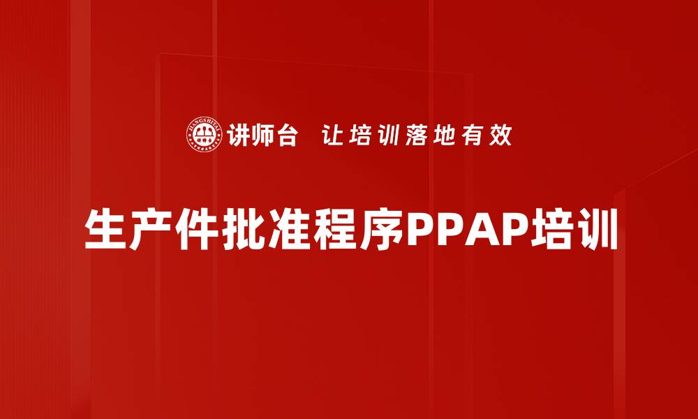 文章PPAP培训：掌握汽车零件提交流程与应对策略的缩略图
