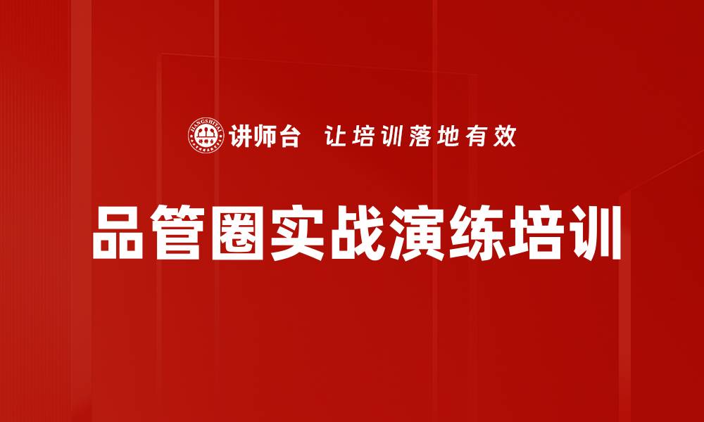 文章设计开发统计工具应用培训：提升企业现场管理与创新能力的缩略图