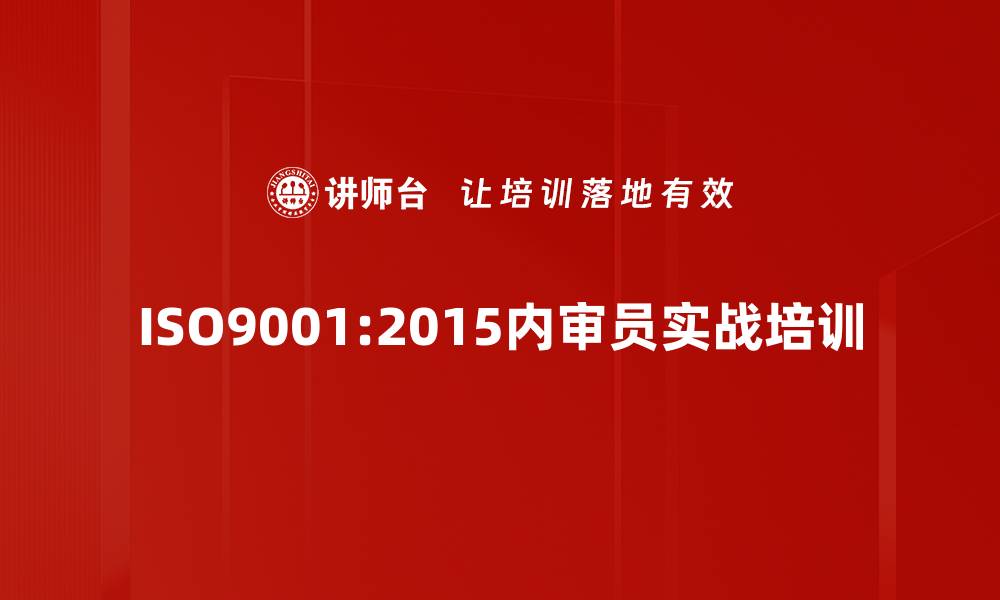 文章ISO9001内审员实战培训：提升审核能力应对新版挑战的缩略图