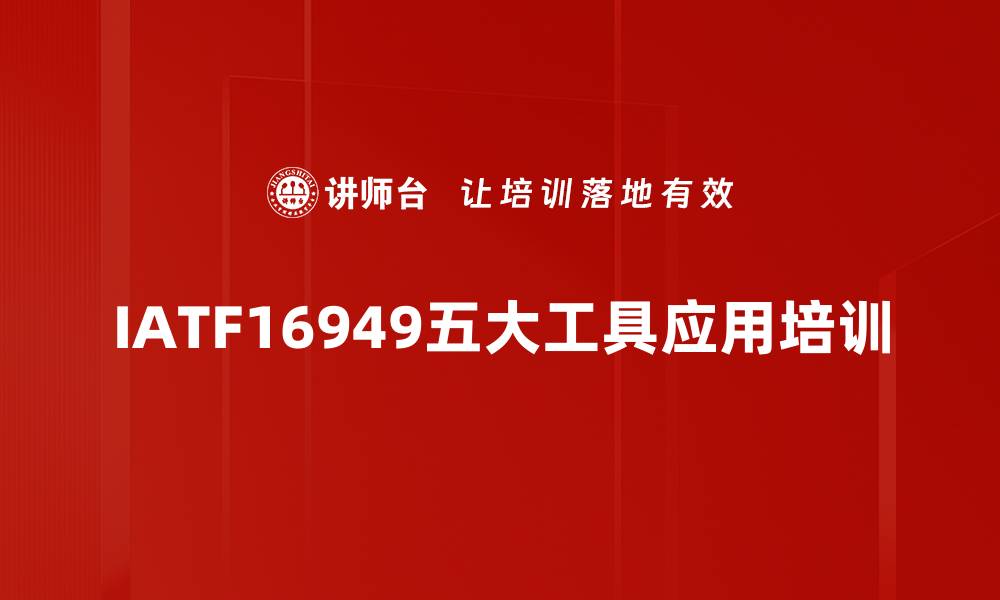 文章IATF16949工具应用：助力汽车行业质量管理培训的缩略图