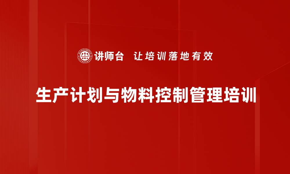 生产计划与物料控制管理培训
