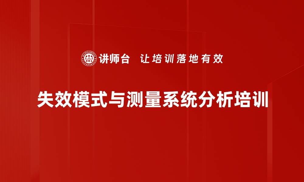 文章FMEA与MSA培训：掌握设计阶段质量控制关键工具的缩略图