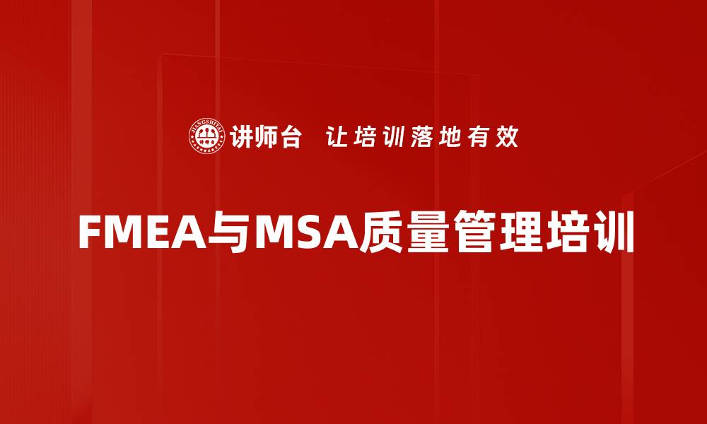 文章FMEA与MSA工具应用培训：掌握设计阶段质量控制核心方法的缩略图