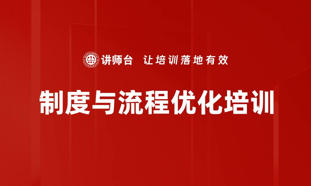 文章制度体系与流程优化培训：助力企业高效管理与风险控制的缩略图