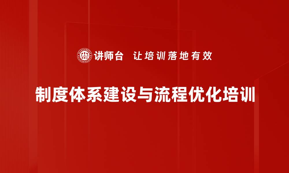 制度体系建设与流程优化培训