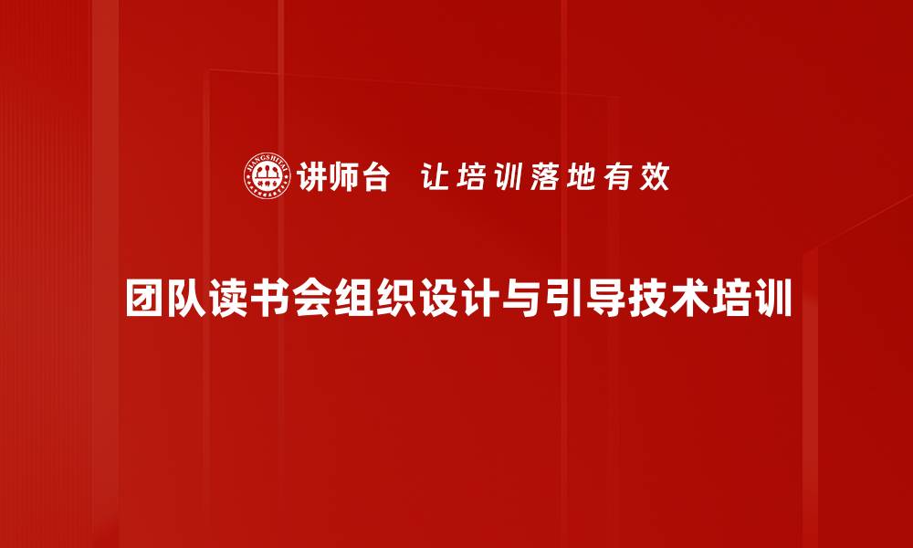 文章组织读书会培训：激活团队学习氛围与能力的缩略图