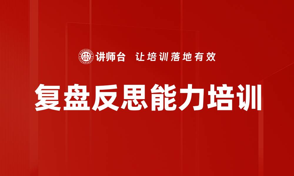 文章复盘培训：掌握心法与技法提升管理者决策能力的缩略图
