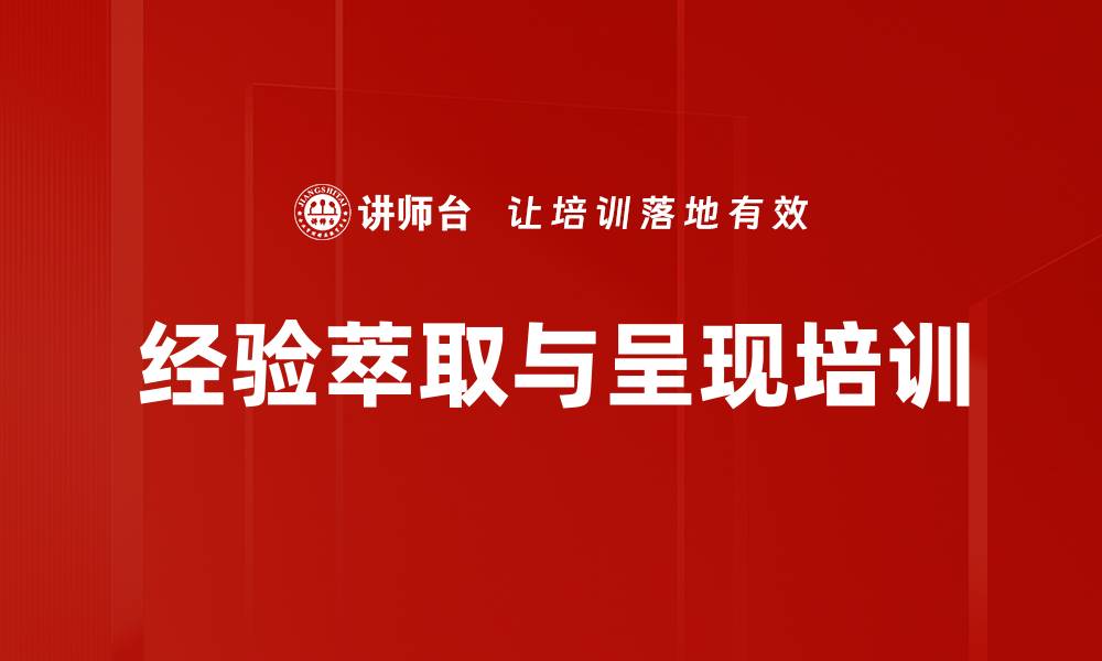 文章经验萃取培训：提升组织智慧与绩效的实战方法的缩略图
