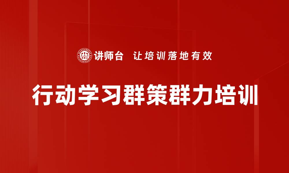 文章群策群力培训：提升管理者快速解决问题的能力的缩略图
