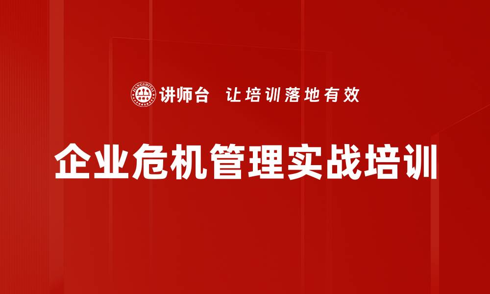 文章危机管理培训：掌握企业应对危机的实战技巧的缩略图