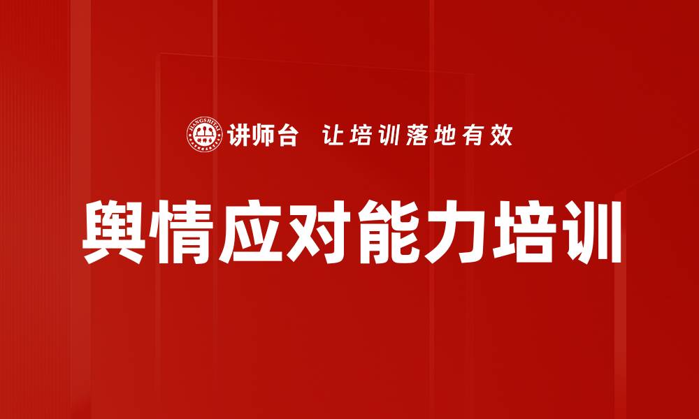 文章网络舆情管理培训：掌握危机应对与舆论引导技巧的缩略图