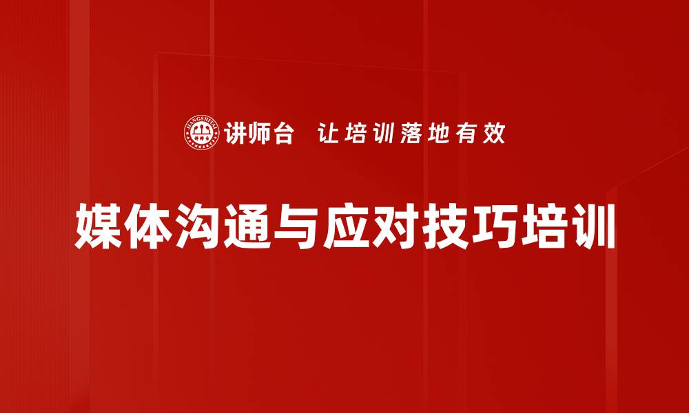 媒体沟通与应对技巧培训