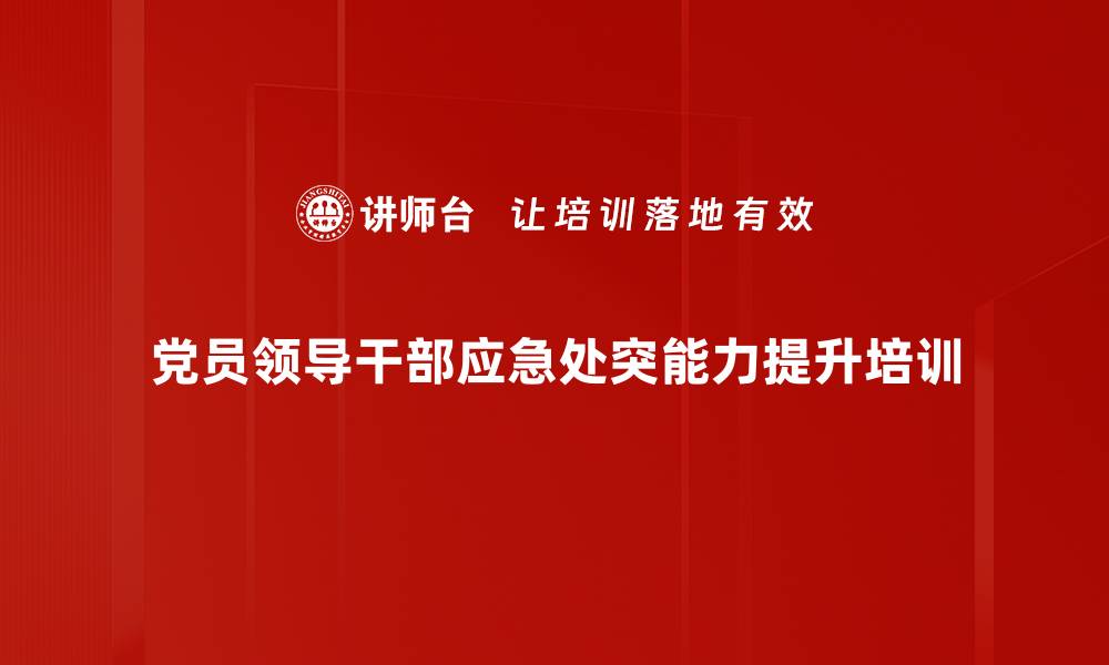 文章应急处突能力培训：提升危机识别与应对实战技能的缩略图