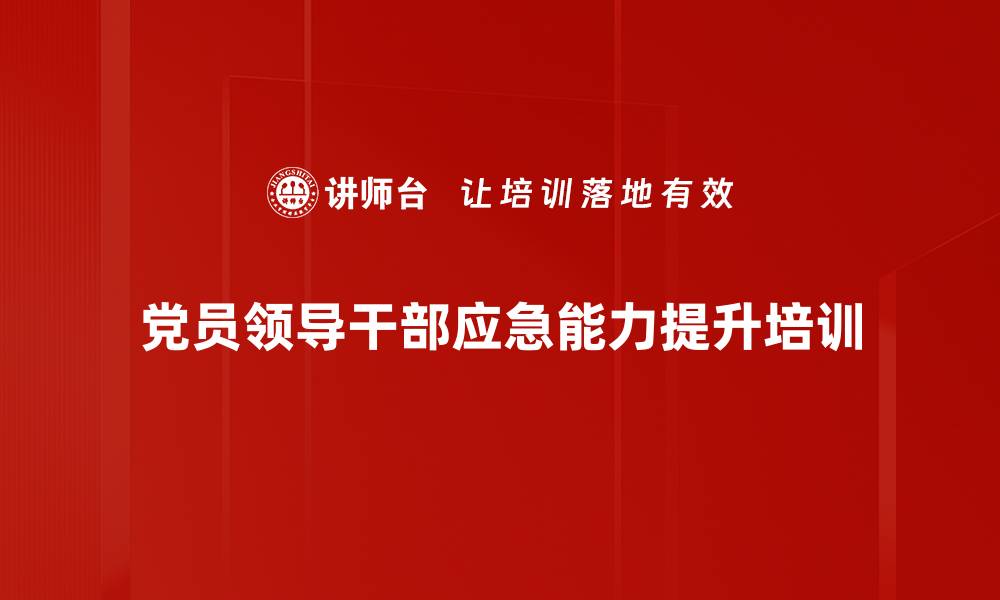 文章应急处突培训：掌握危机识别与媒体沟通策略的缩略图